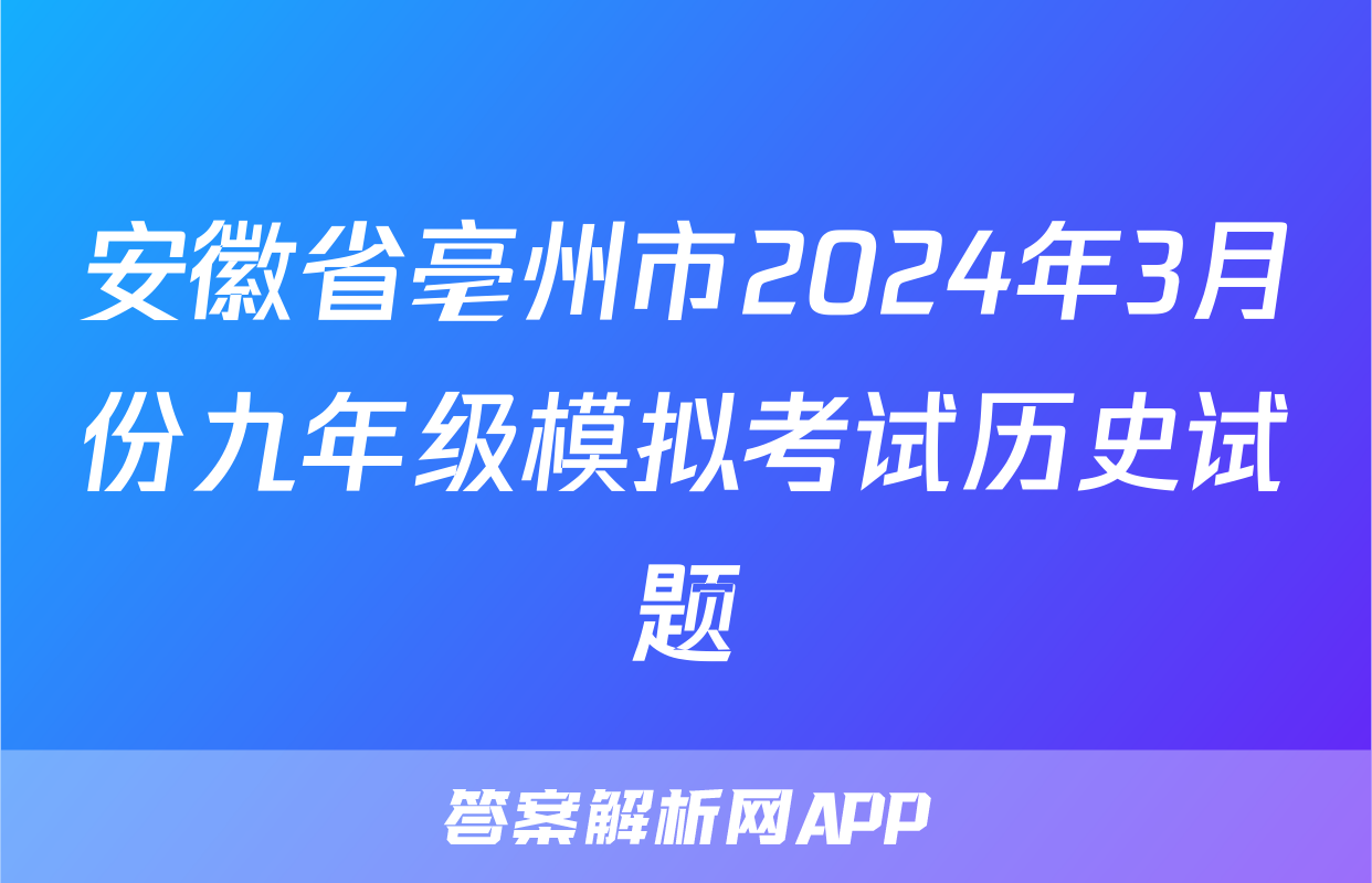 安徽省亳州市2024年3月份九年级模拟考试历史试题