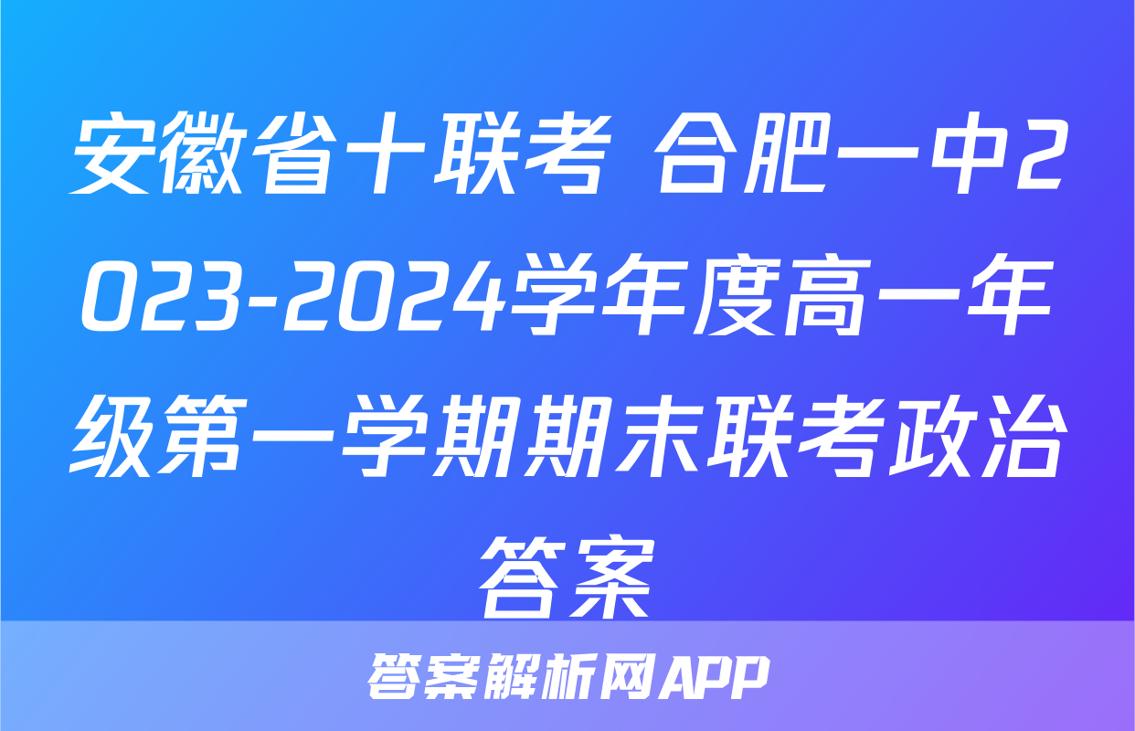 安徽省十联考 合肥一中2023-2024学年度高一年级第一学期期末联考政治答案