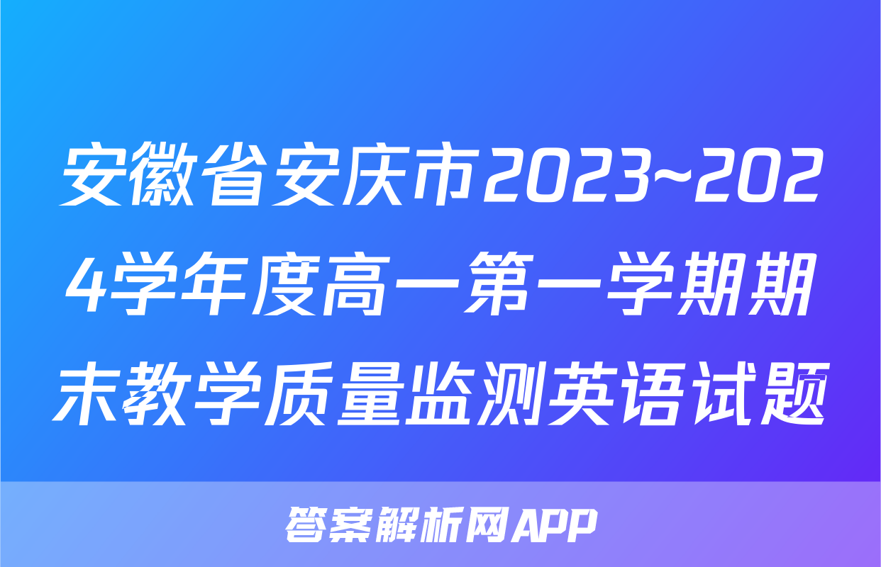 安徽省安庆市2023~2024学年度高一第一学期期末教学质量监测英语试题