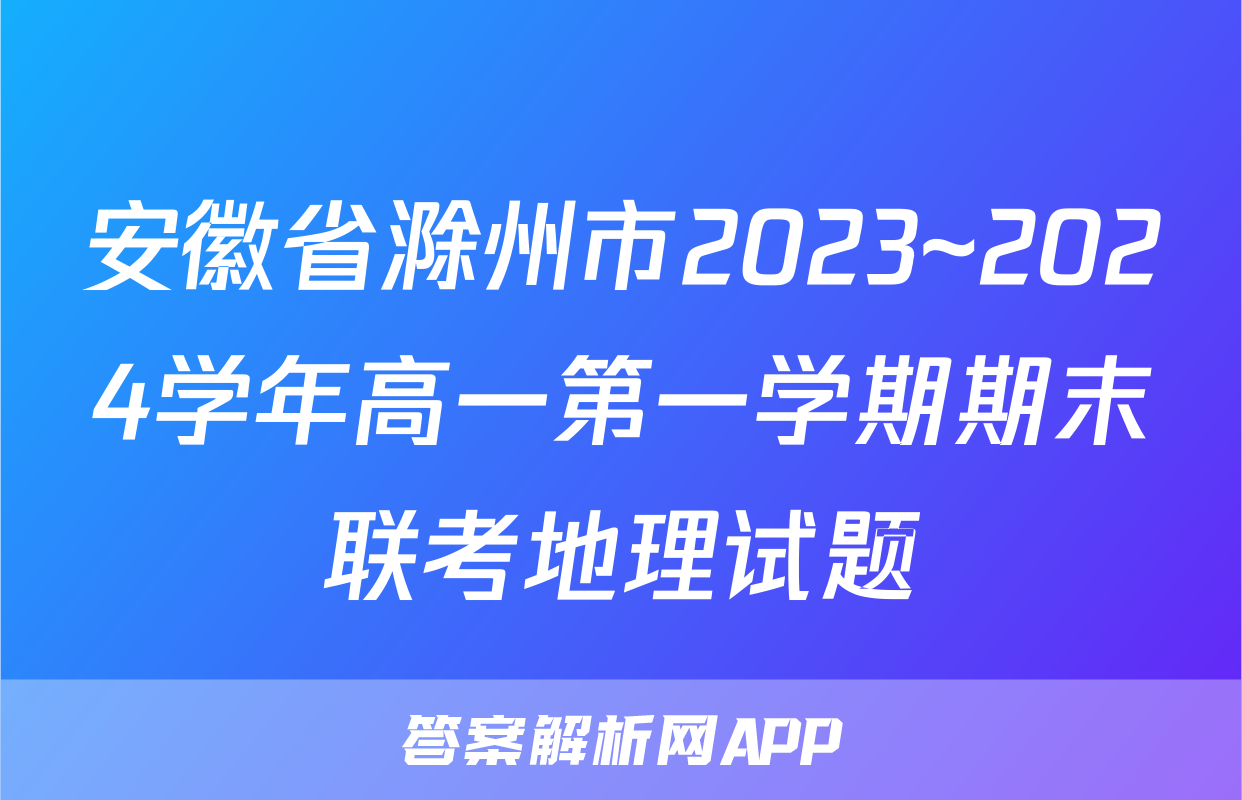 安徽省滁州市2023~2024学年高一第一学期期末联考地理试题