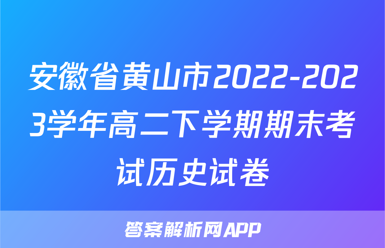 安徽省黄山市2022-2023学年高二下学期期末考试历史试卷
