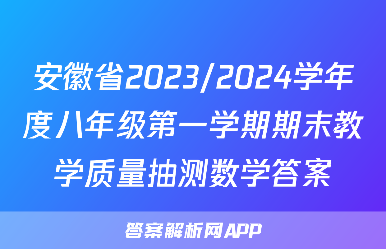 安徽省2023/2024学年度八年级第一学期期末教学质量抽测数学答案