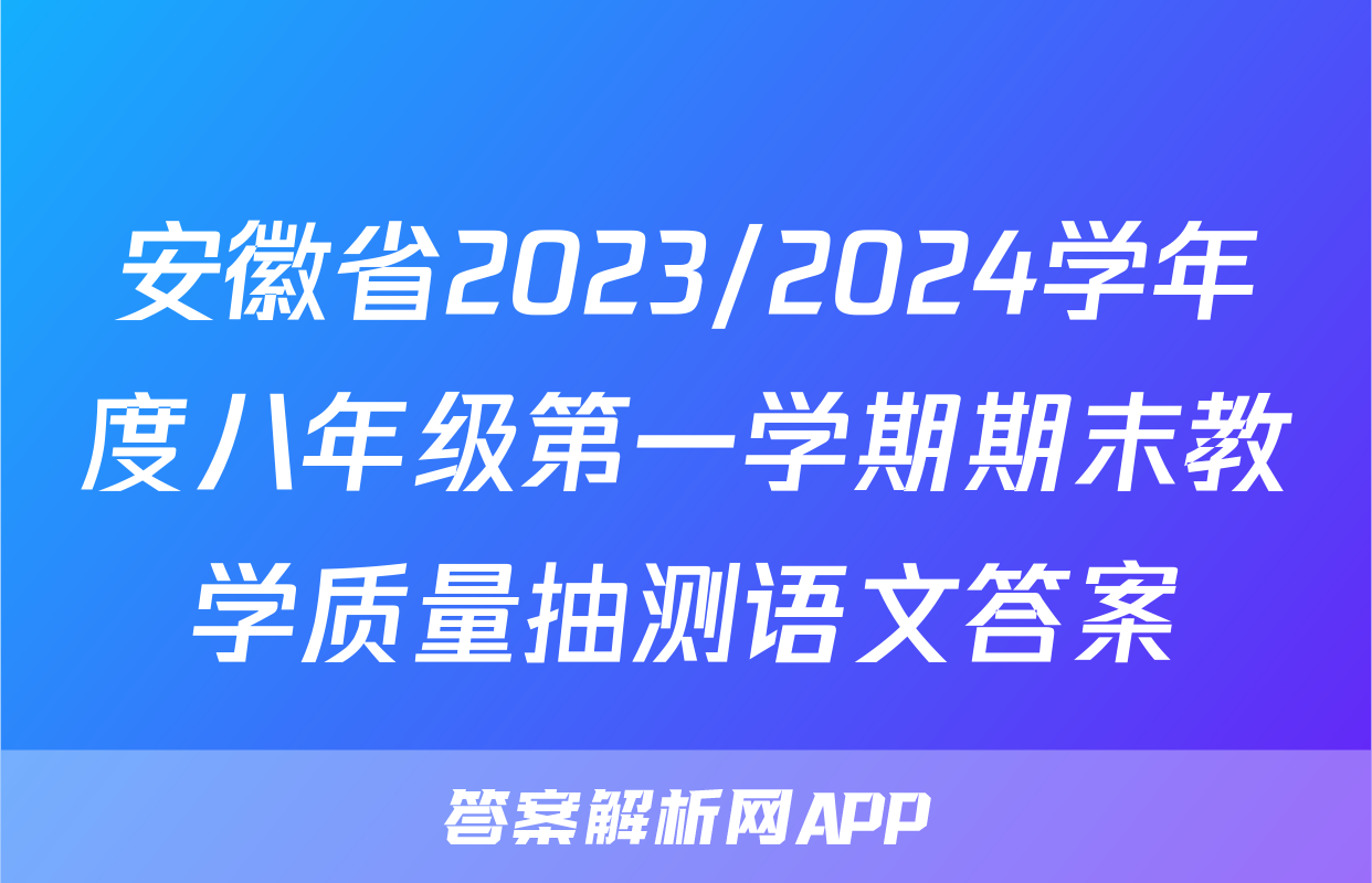 安徽省2023/2024学年度八年级第一学期期末教学质量抽测语文答案