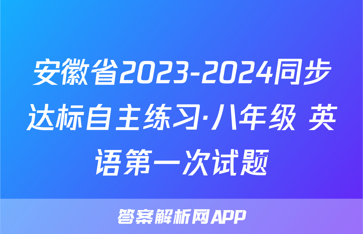 安徽省2023-2024同步达标自主练习·八年级 英语第一次试题