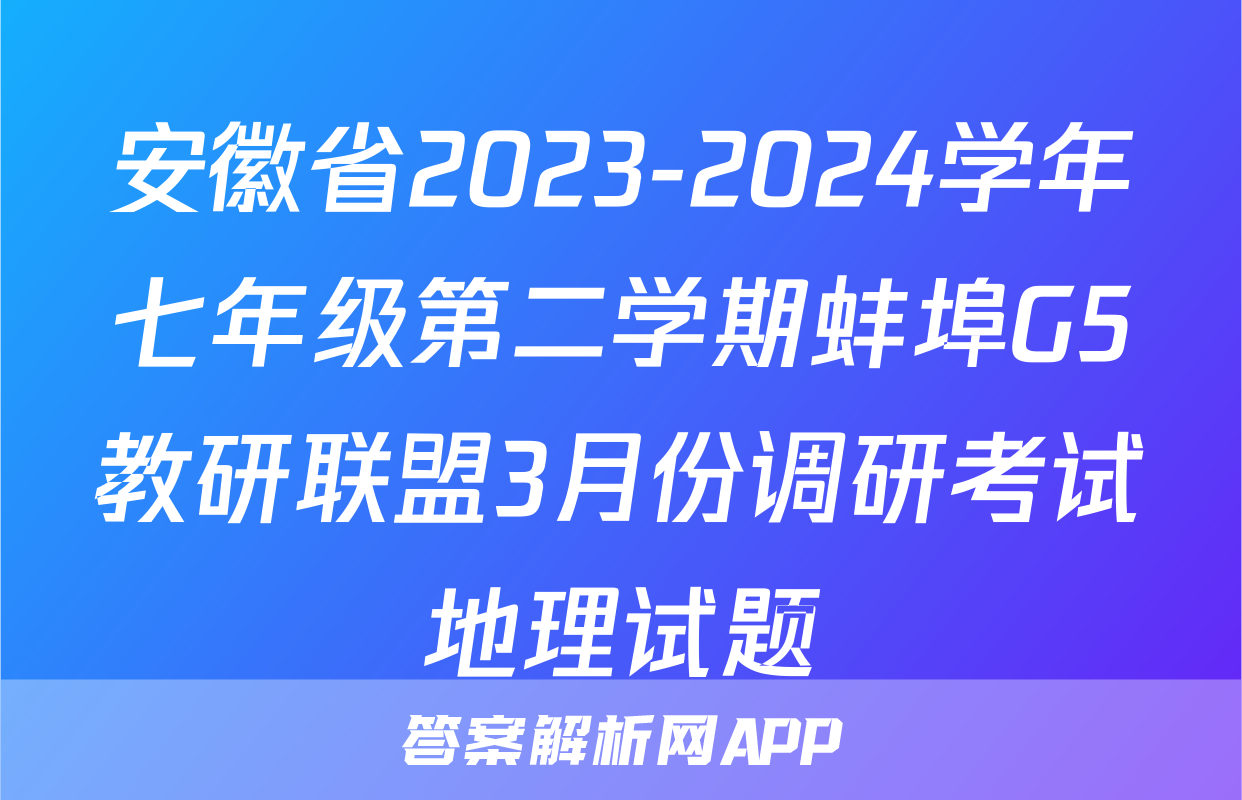 安徽省2023-2024学年七年级第二学期蚌埠G5教研联盟3月份调研考试地理试题