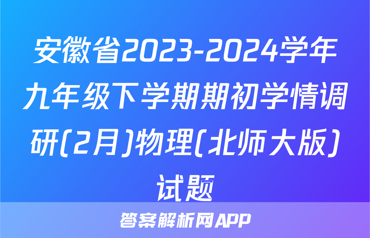 安徽省2023-2024学年九年级下学期期初学情调研(2月)物理(北师大版)试题