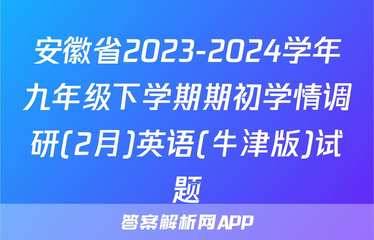 安徽省2023-2024学年九年级下学期期初学情调研(2月)英语(牛津版)试题