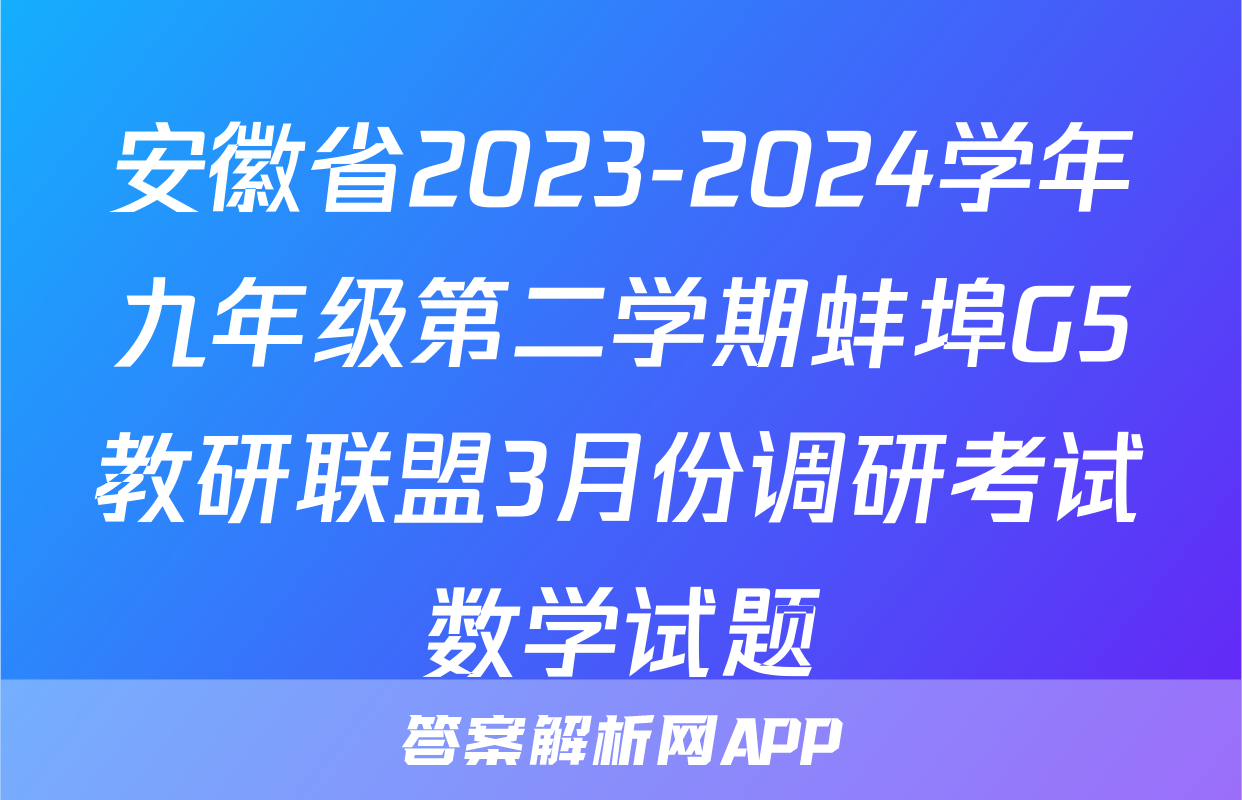 安徽省2023-2024学年九年级第二学期蚌埠G5教研联盟3月份调研考试数学试题