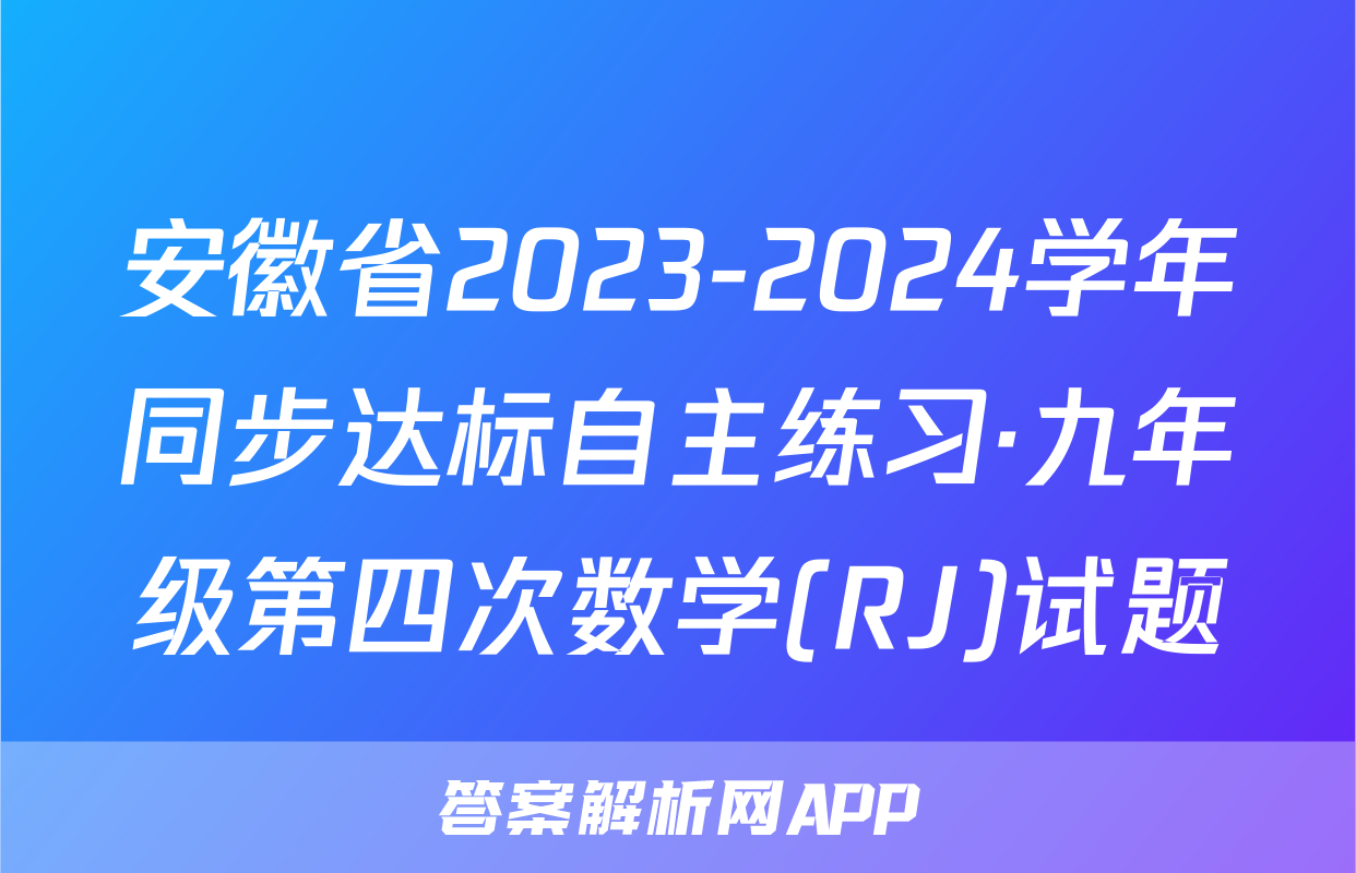 安徽省2023-2024学年同步达标自主练习·九年级第四次数学(RJ)试题