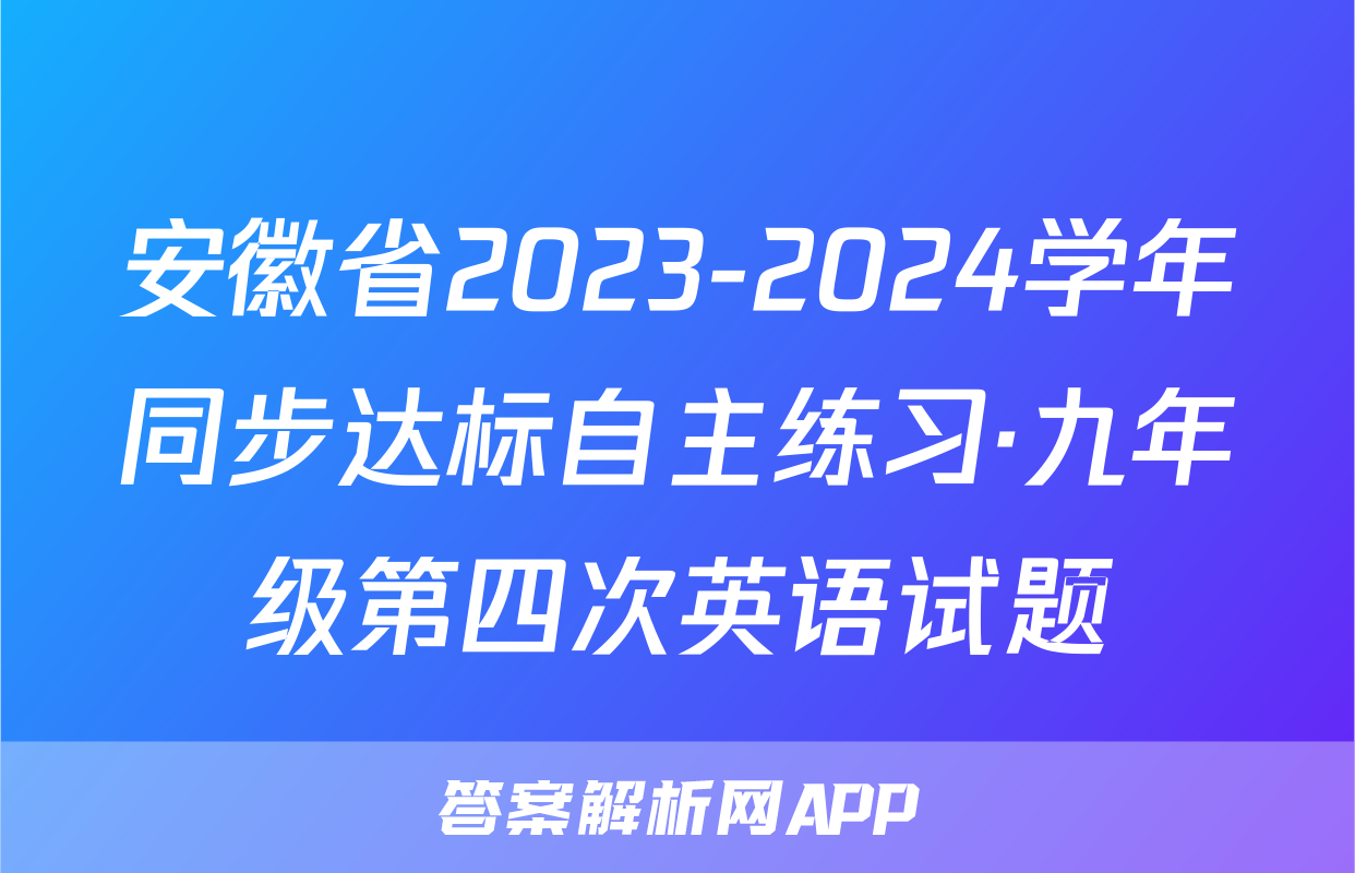 安徽省2023-2024学年同步达标自主练习·九年级第四次英语试题