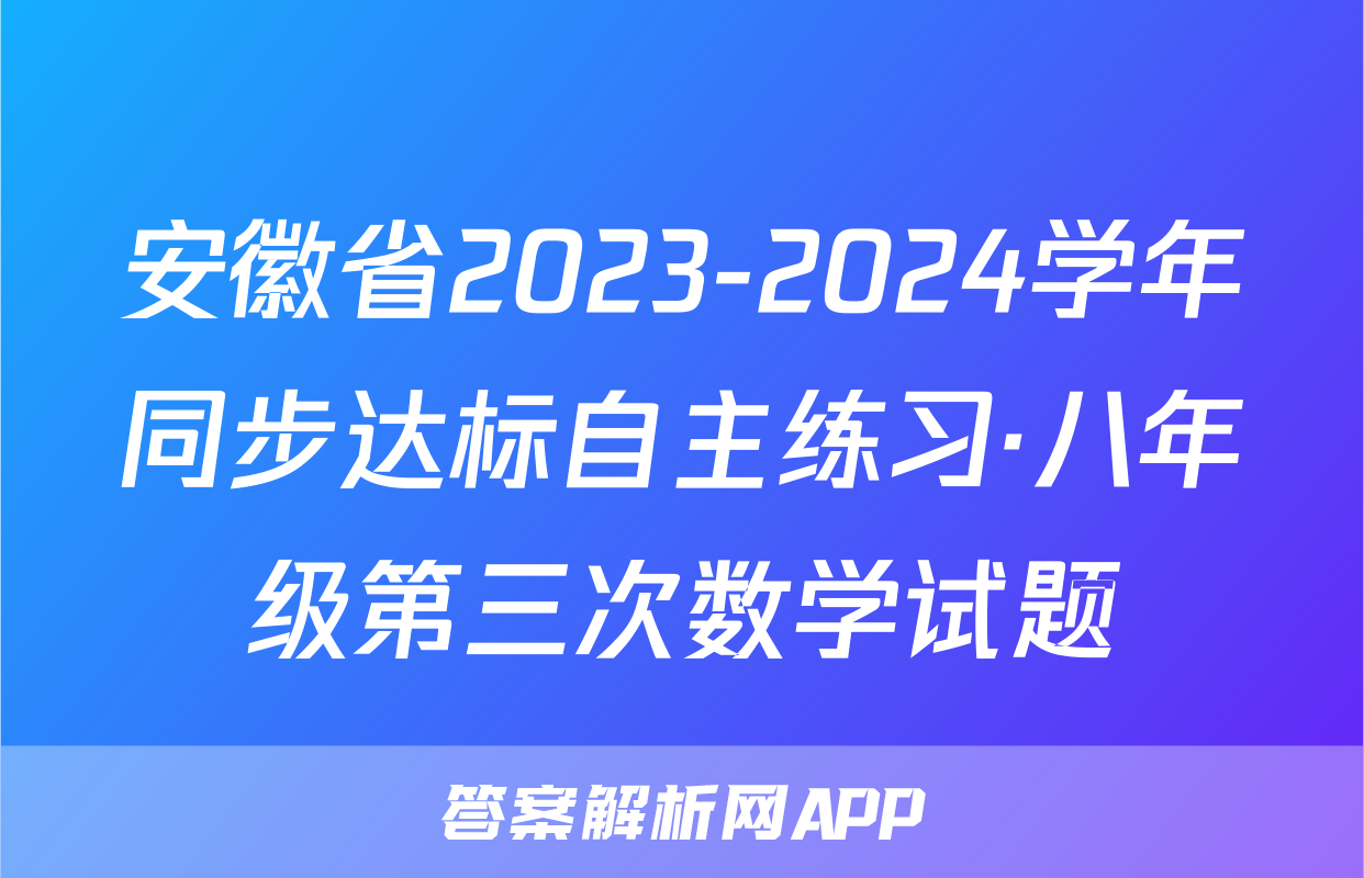 安徽省2023-2024学年同步达标自主练习·八年级第三次数学试题