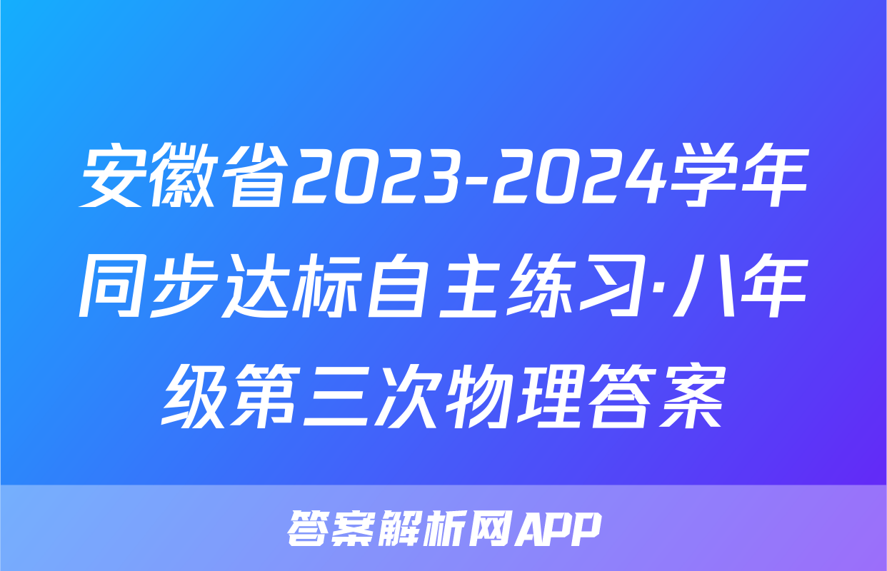 安徽省2023-2024学年同步达标自主练习·八年级第三次物理答案