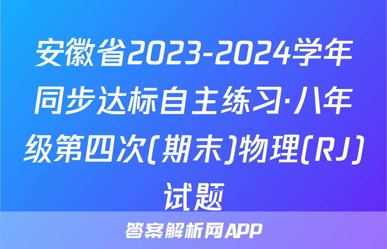 安徽省2023-2024学年同步达标自主练习·八年级第四次(期末)物理(RJ)试题