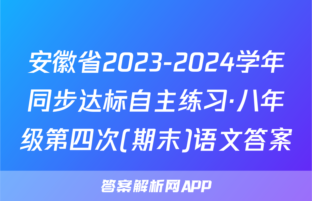 安徽省2023-2024学年同步达标自主练习·八年级第四次(期末)语文答案