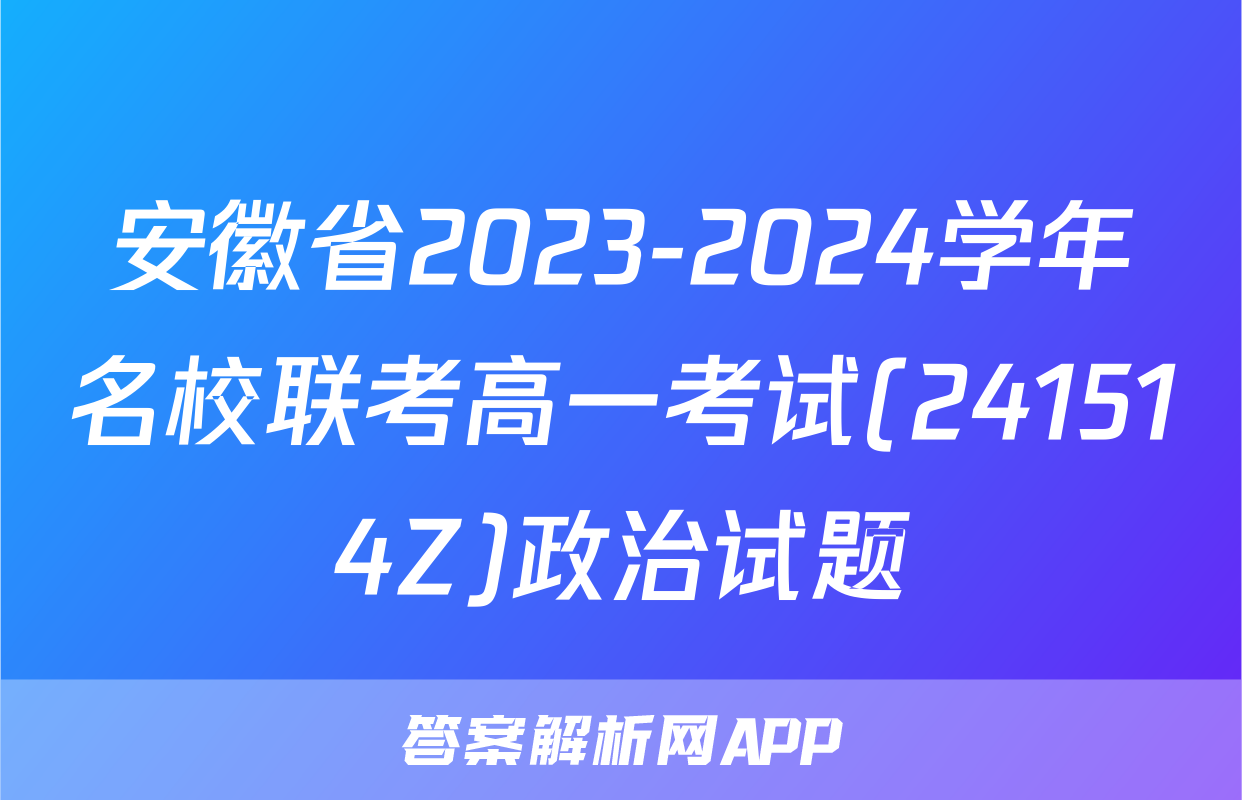 安徽省2023-2024学年名校联考高一考试(241514Z)政治试题