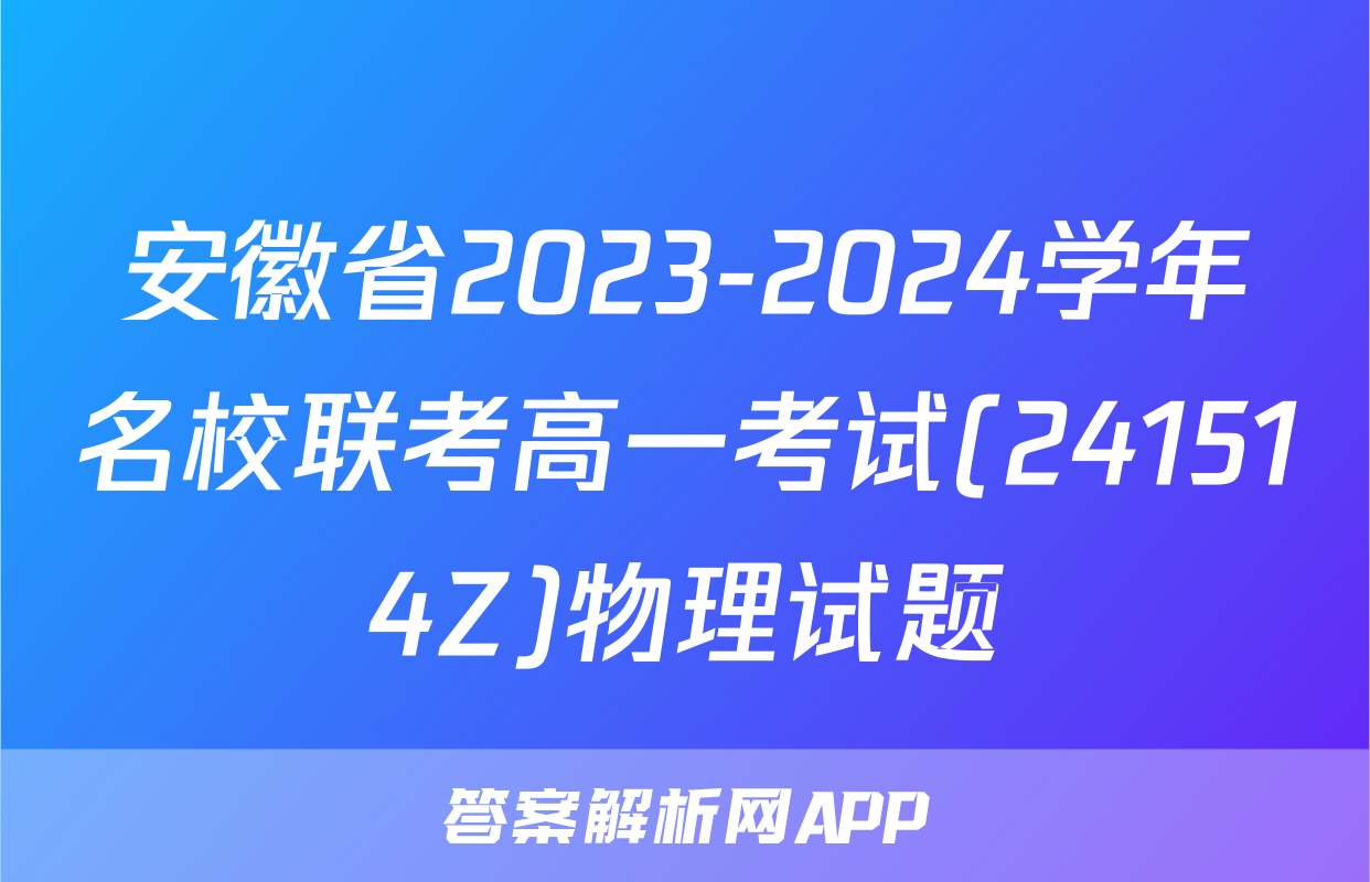 安徽省2023-2024学年名校联考高一考试(241514Z)物理试题