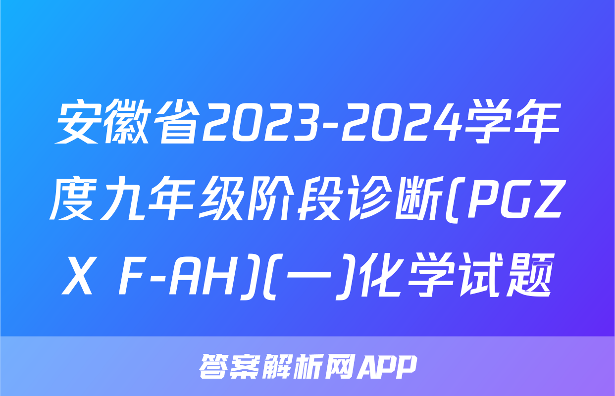安徽省2023-2024学年度九年级阶段诊断(PGZX F-AH)(一)化学试题