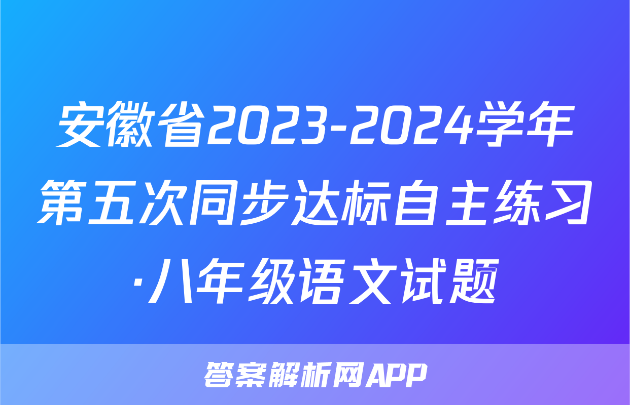 安徽省2023-2024学年第五次同步达标自主练习·八年级语文试题