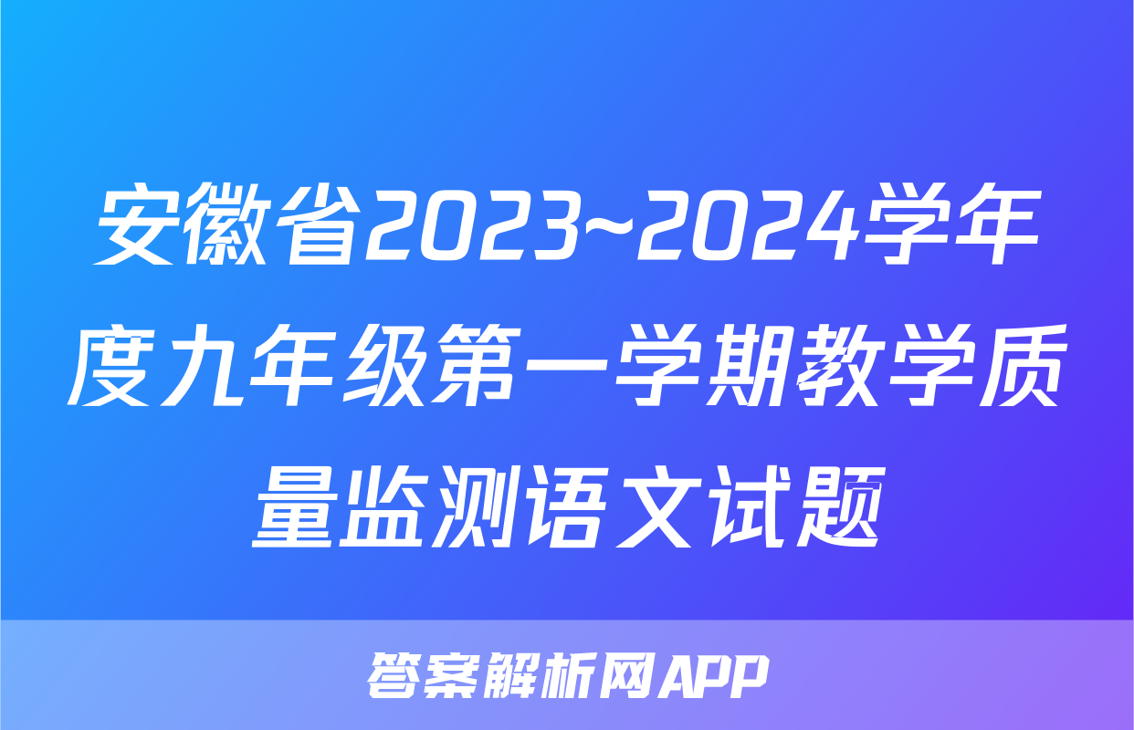 安徽省2023~2024学年度九年级第一学期教学质量监测语文试题