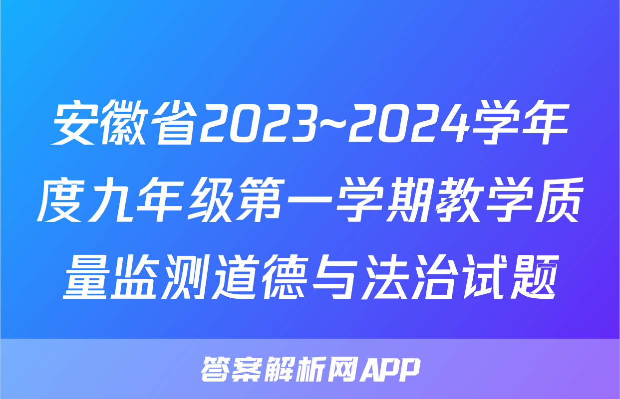 安徽省2023~2024学年度九年级第一学期教学质量监测道德与法治试题