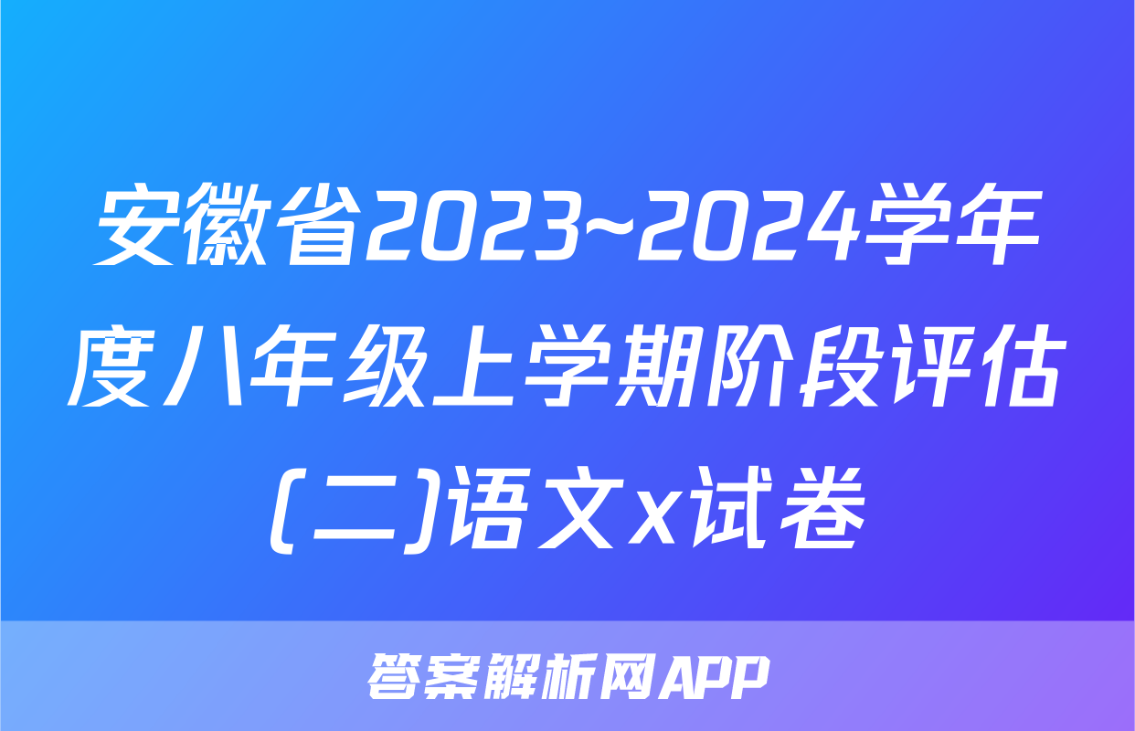 安徽省2023~2024学年度八年级上学期阶段评估(二)语文x试卷