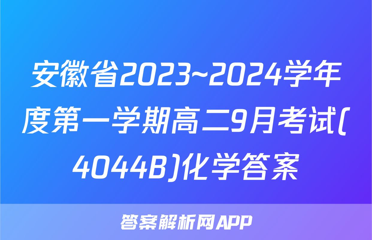 安徽省2023~2024学年度第一学期高二9月考试(4044B)化学答案