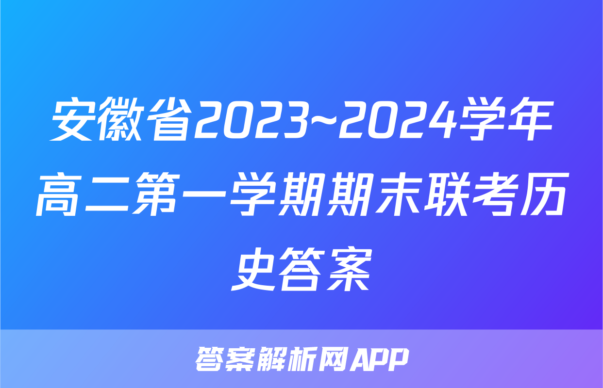 安徽省2023~2024学年高二第一学期期末联考历史答案
