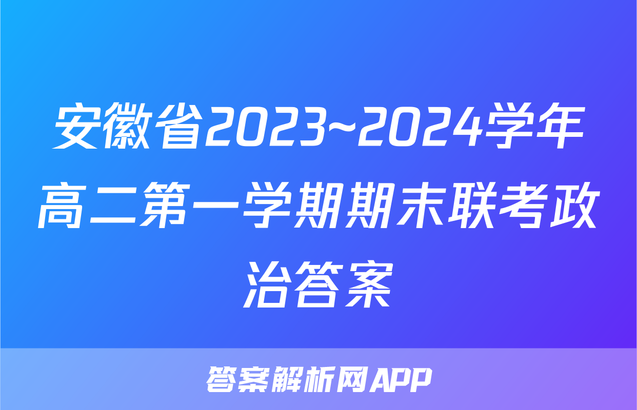 安徽省2023~2024学年高二第一学期期末联考政治答案