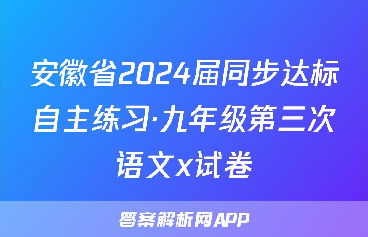 安徽省2024届同步达标自主练习·九年级第三次语文x试卷