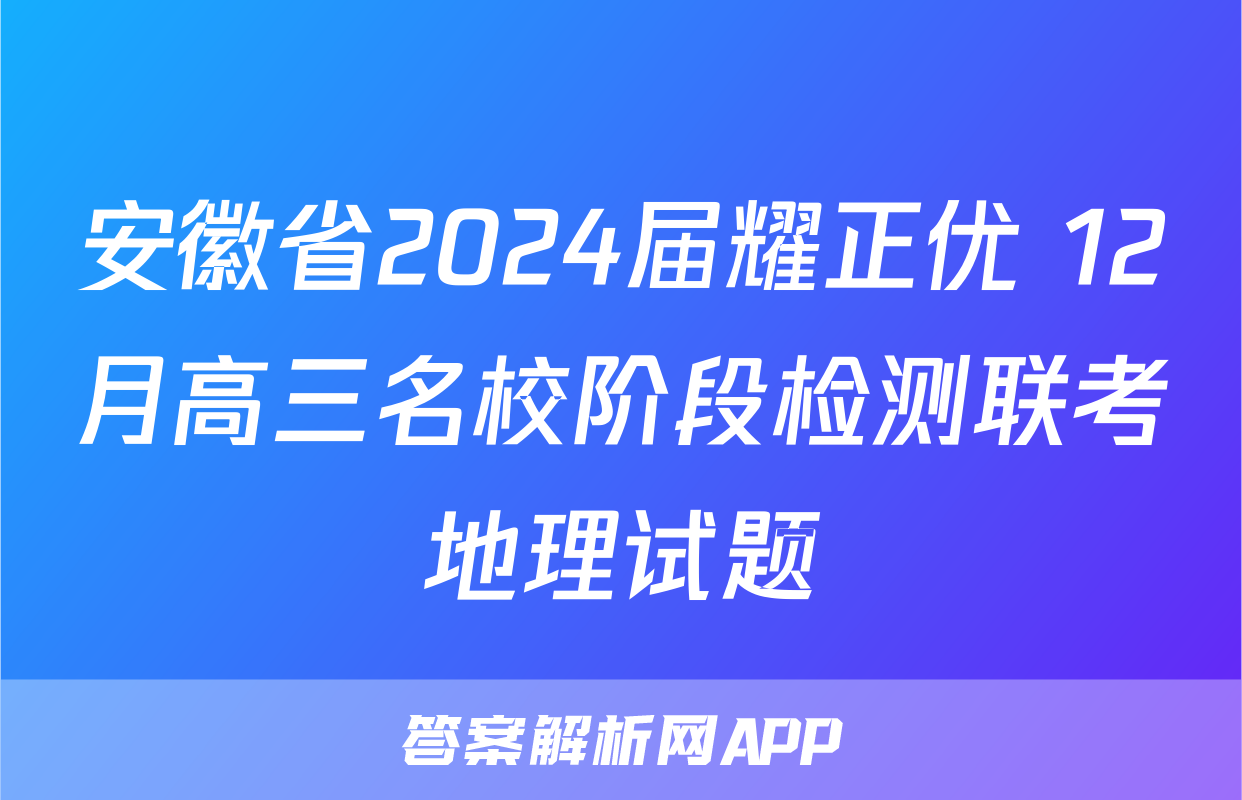 安徽省2024届耀正优+12月高三名校阶段检测联考地理试题