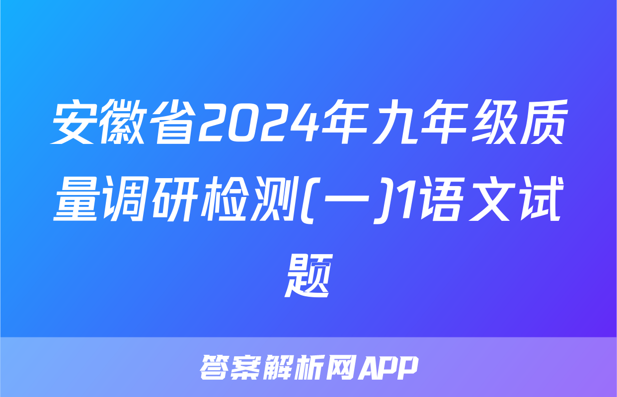 安徽省2024年九年级质量调研检测(一)1语文试题