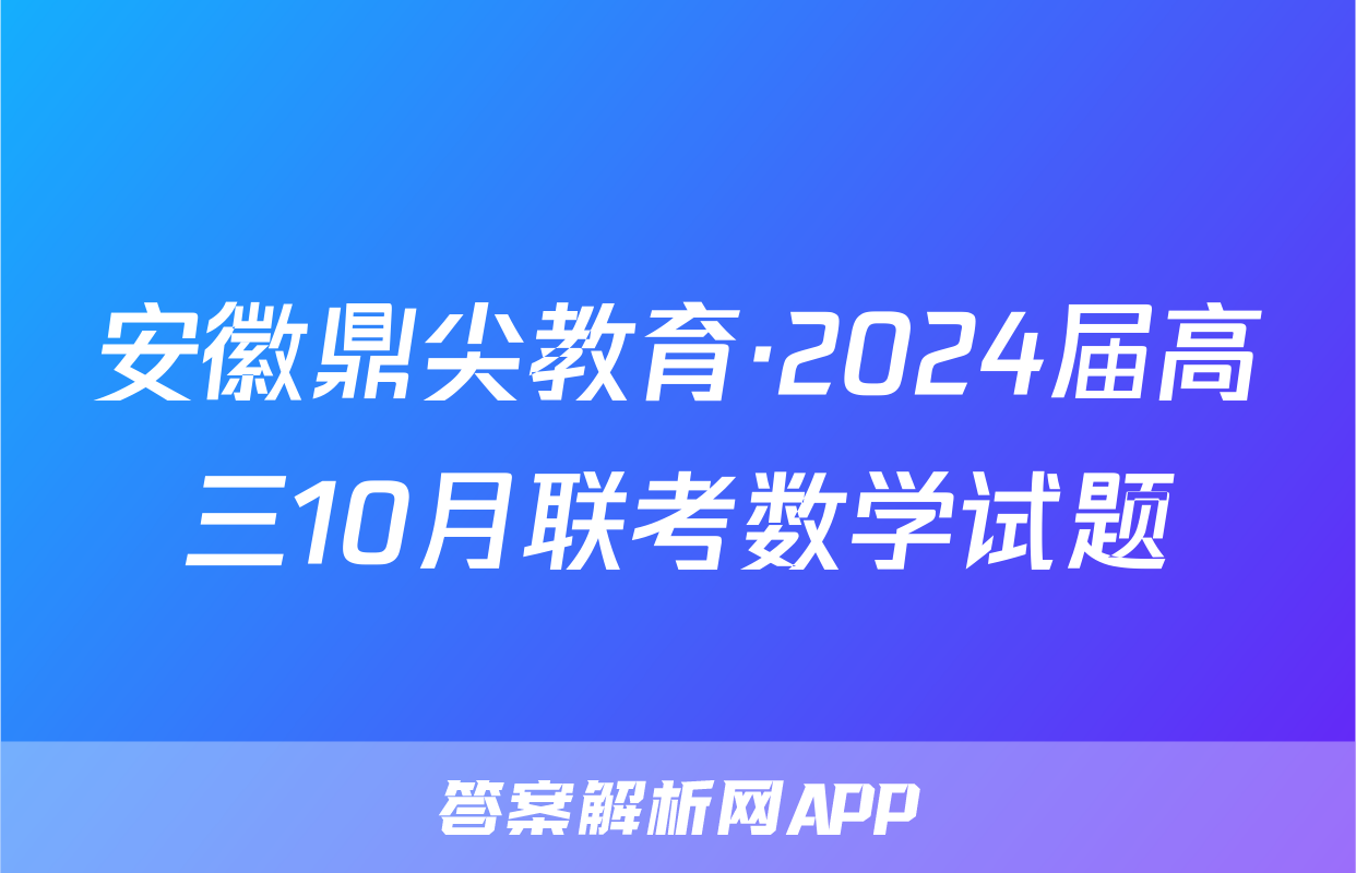 安徽鼎尖教育·2024届高三10月联考数学试题