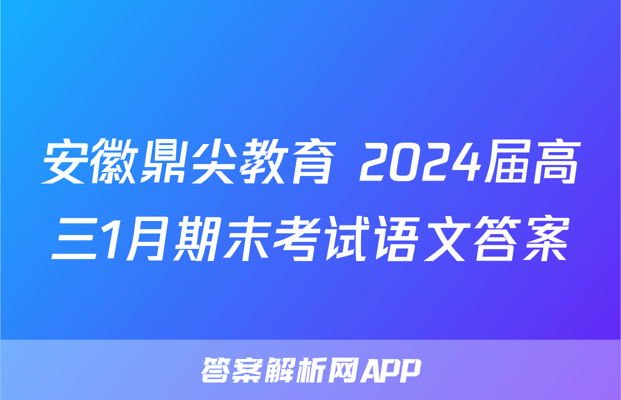 安徽鼎尖教育 2024届高三1月期末考试语文答案