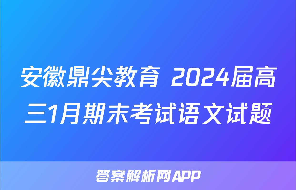 安徽鼎尖教育 2024届高三1月期末考试语文试题