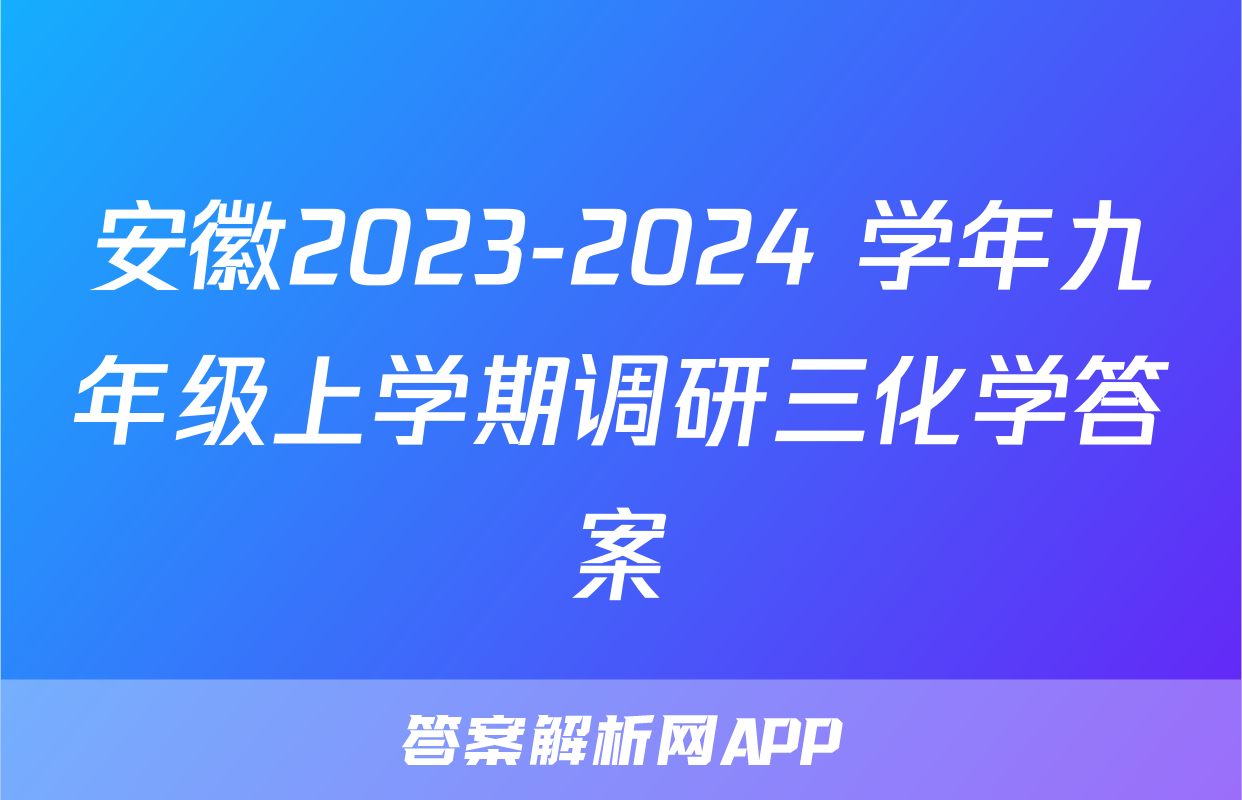 安徽2023-2024 学年九年级上学期调研三化学答案