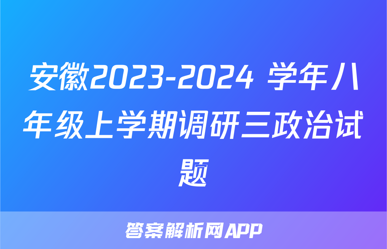 安徽2023-2024 学年八年级上学期调研三政治试题