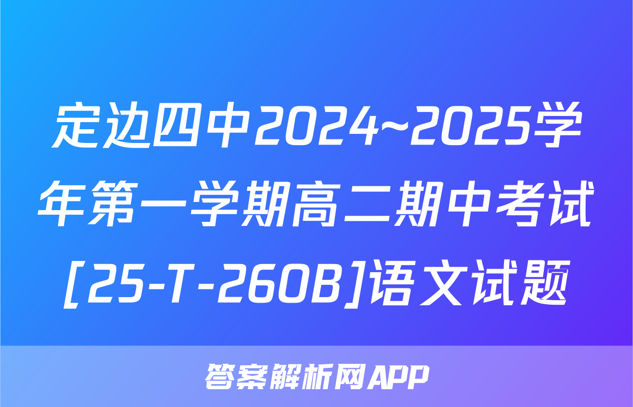 定边四中2024~2025学年第一学期高二期中考试[25-T-260B]语文试题