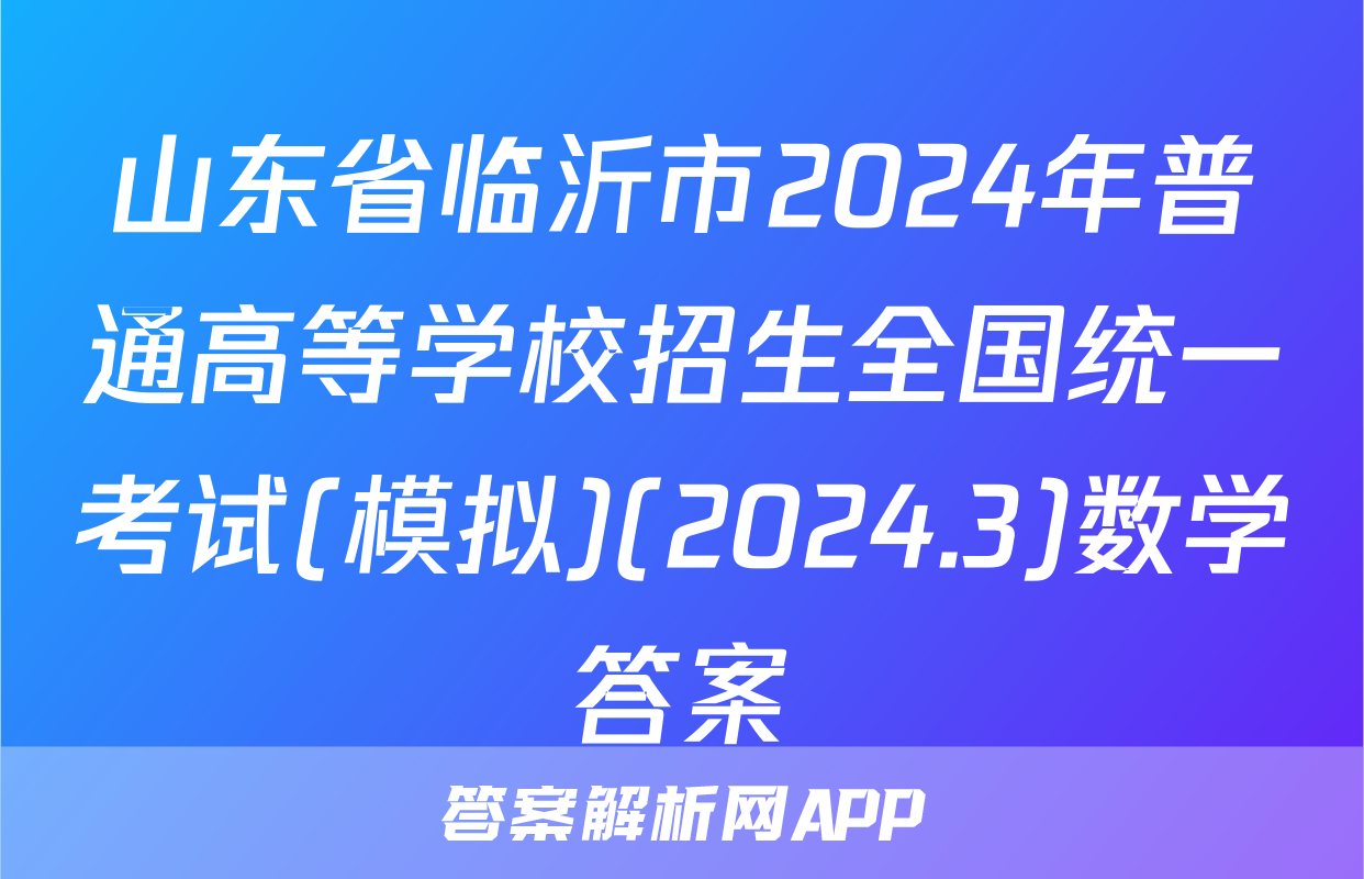 山东省临沂市2024年普通高等学校招生全国统一考试(模拟)(2024.3)数学答案