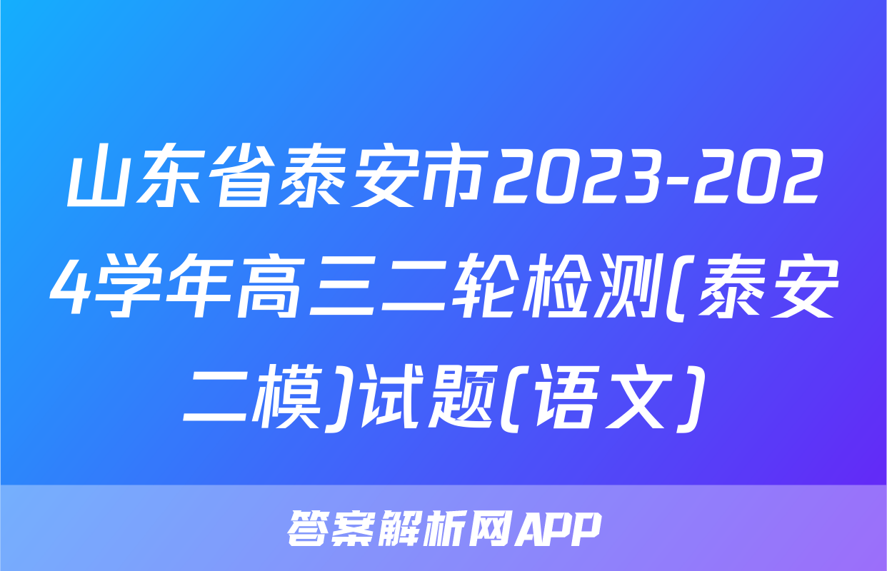山东省泰安市2023-2024学年高三二轮检测(泰安二模)试题(语文)
