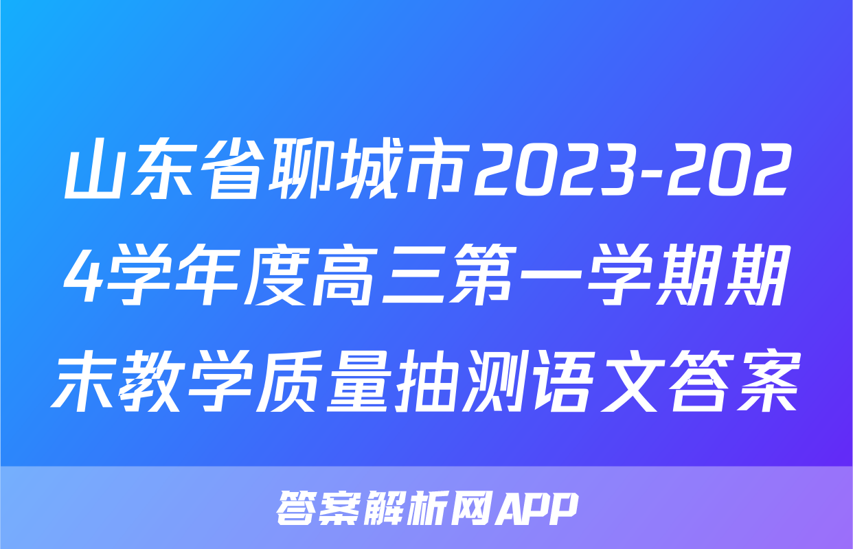 山东省聊城市2023-2024学年度高三第一学期期末教学质量抽测语文答案