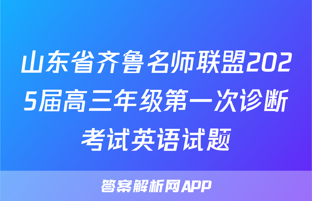山东省齐鲁名师联盟2025届高三年级第一次诊断考试英语试题