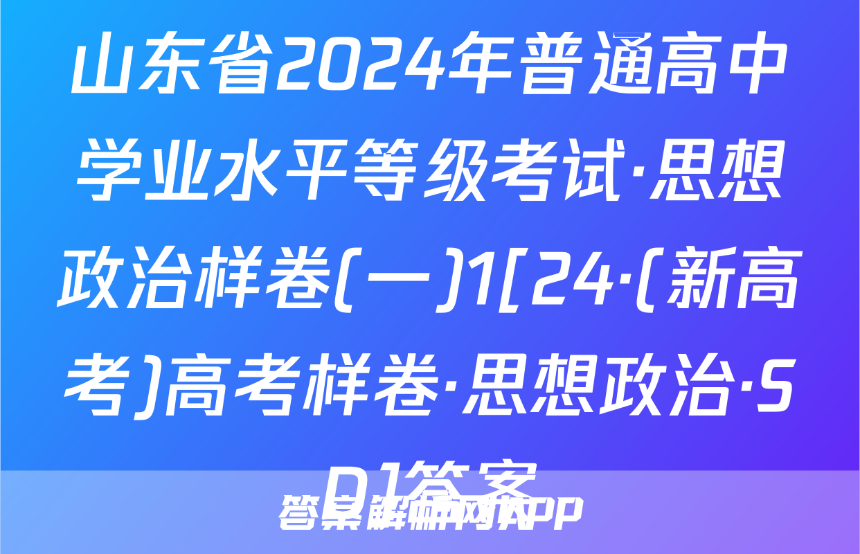 山东省2024年普通高中学业水平等级考试·思想政治样卷(一)1[24·(新高考)高考样卷·思想政治·SD]答案