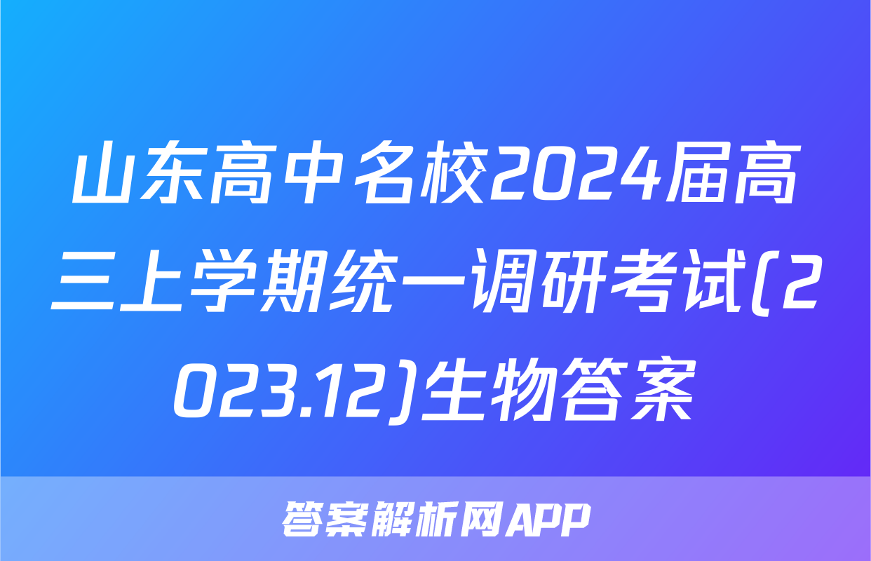山东高中名校2024届高三上学期统一调研考试(2023.12)生物答案
