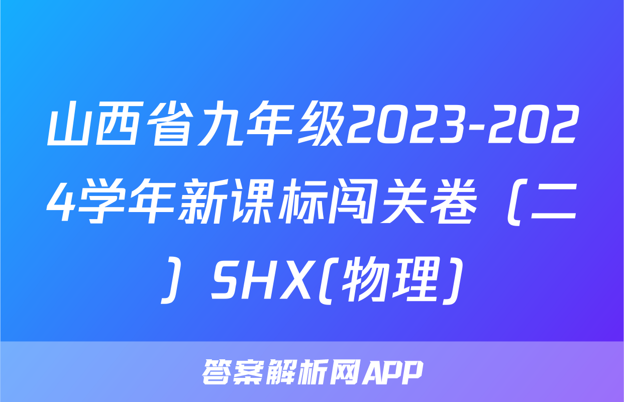 山西省九年级2023-2024学年新课标闯关卷（二）SHX(物理)