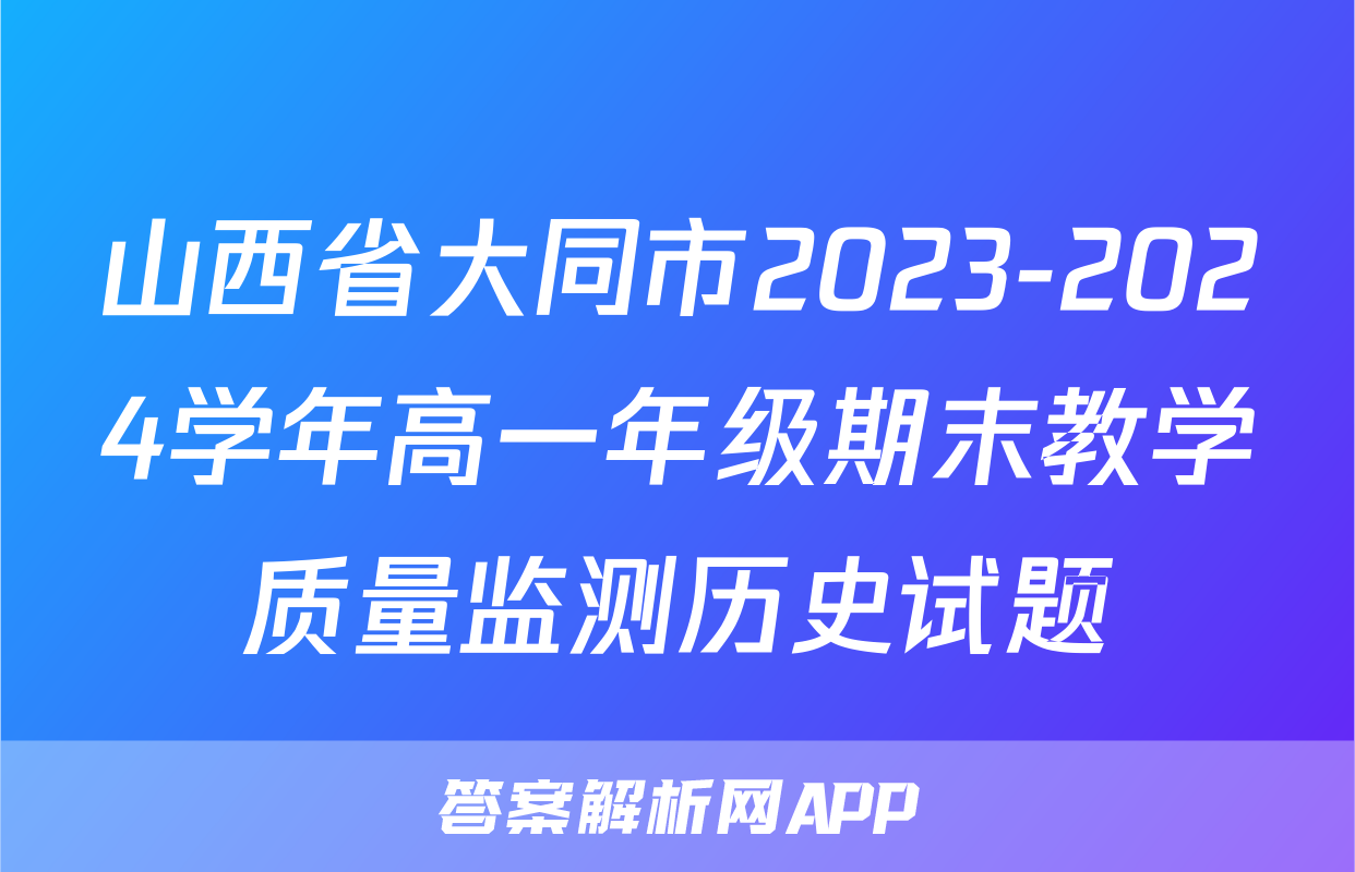 山西省大同市2023-2024学年高一年级期末教学质量监测历史试题
