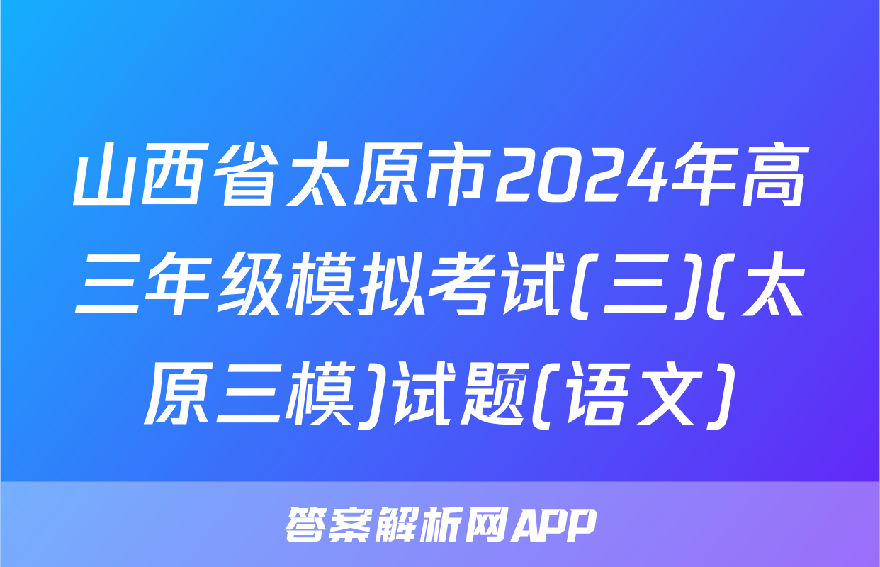 山西省太原市2024年高三年级模拟考试(三)(太原三模)试题(语文)