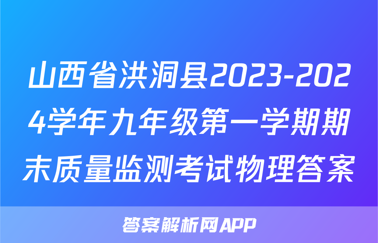 山西省洪洞县2023-2024学年九年级第一学期期末质量监测考试物理答案