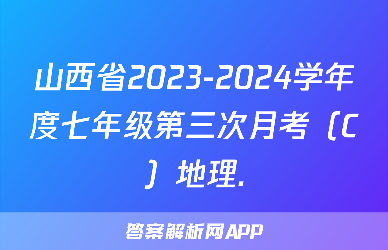 山西省2023-2024学年度七年级第三次月考（C）地理.