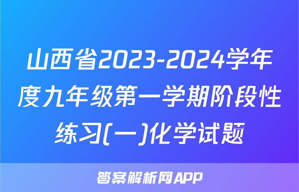 山西省2023-2024学年度九年级第一学期阶段性练习(一)化学试题