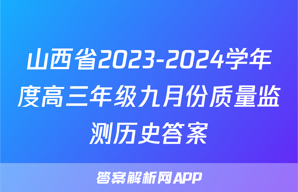 山西省2023-2024学年度高三年级九月份质量监测历史答案
